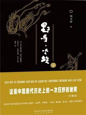 cover image of 野马，尘埃